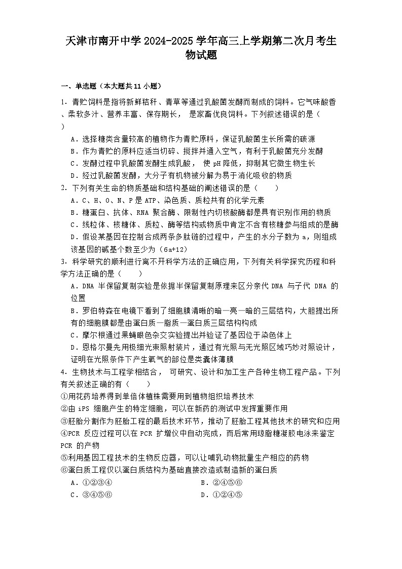 天津市南开中学2024-2025学年高三上学期第二次月考 生物试题（含解析）第1页