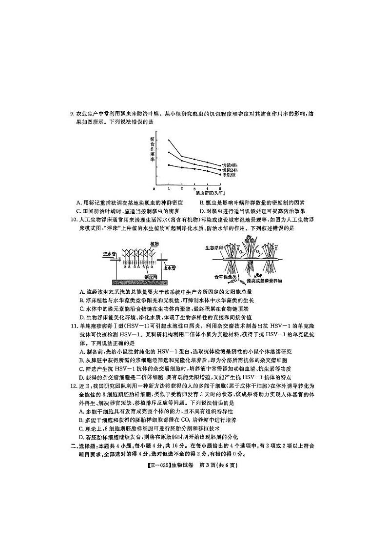 安徽省皖江名校联盟2025届高三下学期2月联考-生物试卷+答案第3页