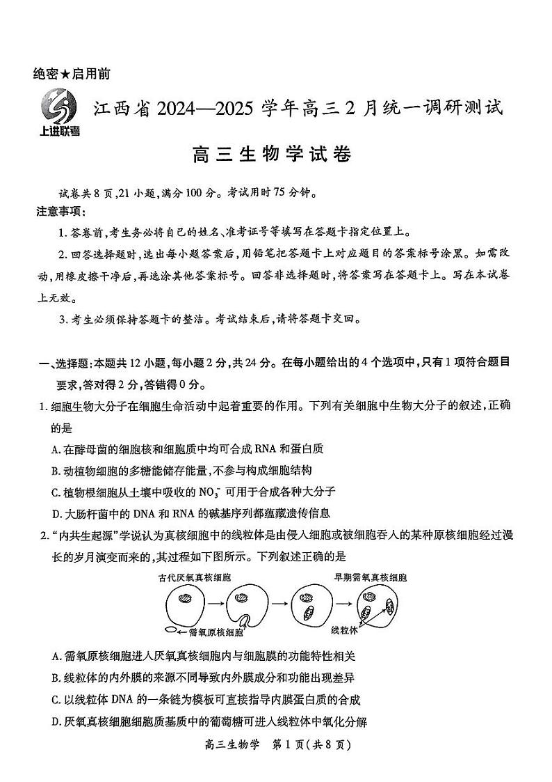 江西省上进联考2025届高三下学期2月统一调研测试-生物试题+答案第1页