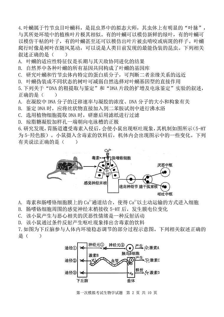 陕西省西安中学2025届高三下学期高考第一次模拟考试生物试题无答案第2页