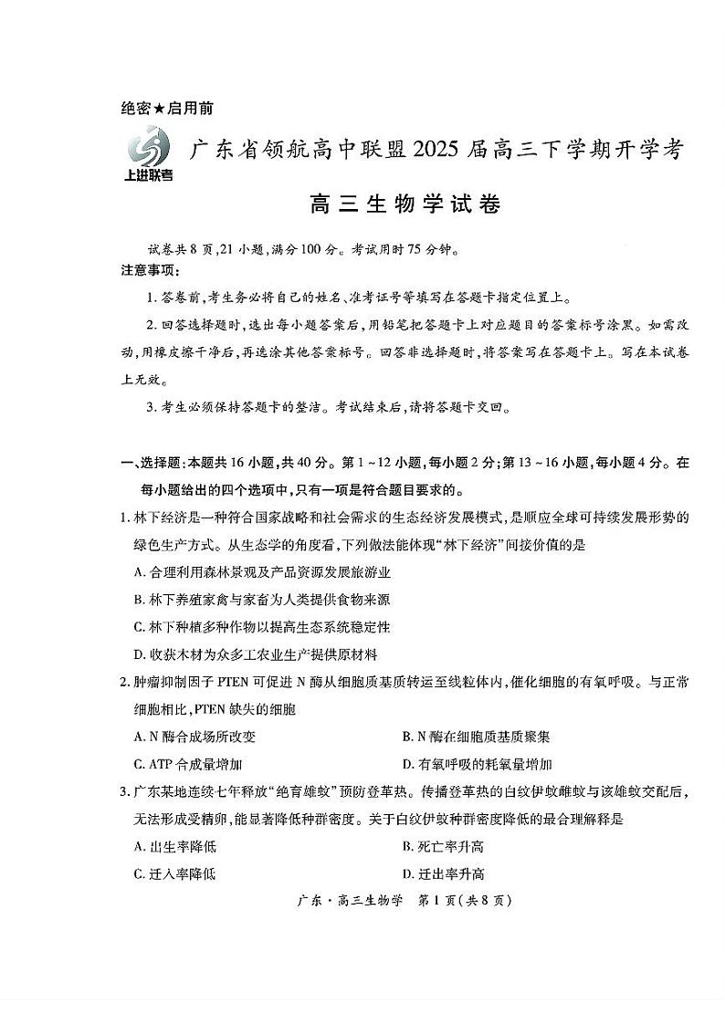 广东领航高中联盟2025届高三下学期开学考生物试题第1页