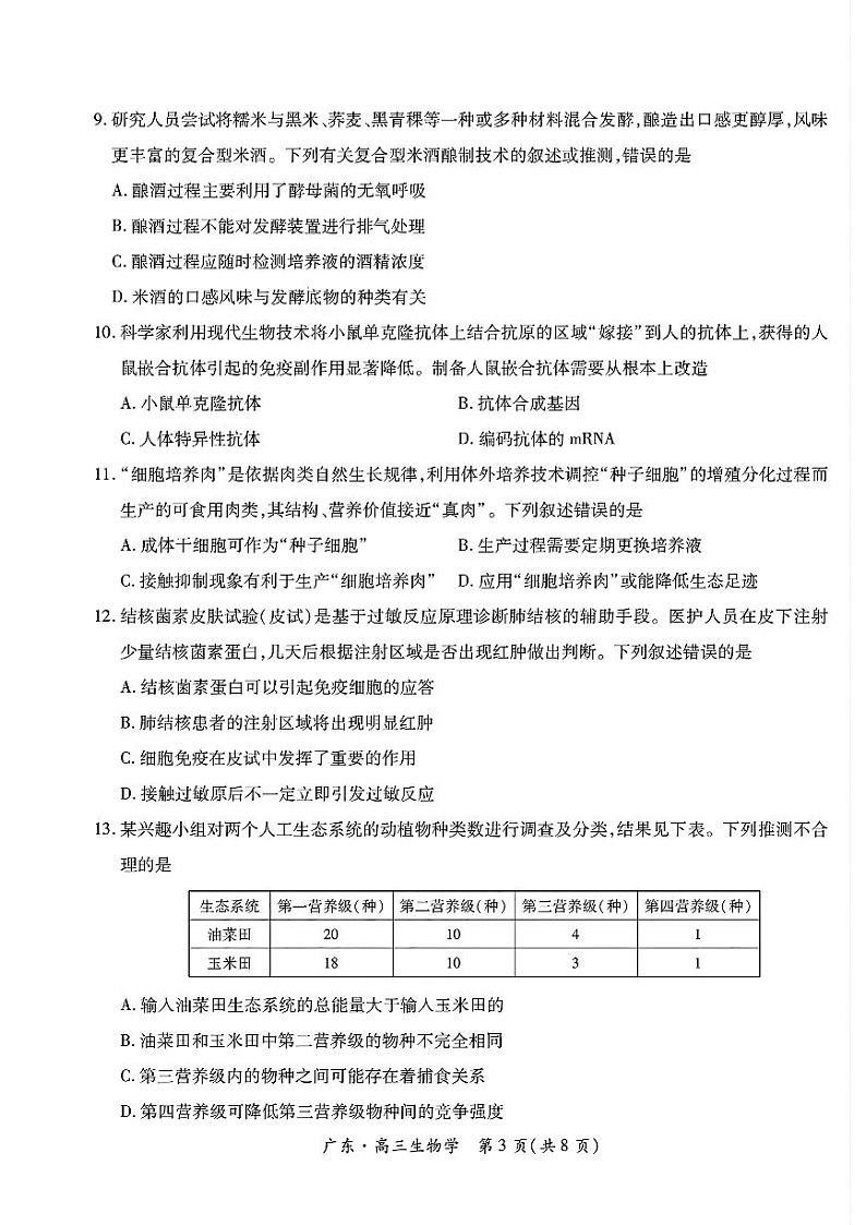 广东领航高中联盟2025届高三下学期开学考生物试题第3页