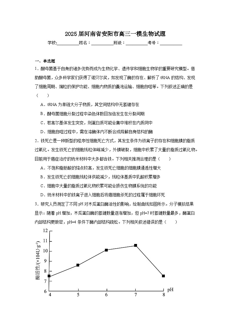 2025届河南省安阳市高三一模生物试题第1页