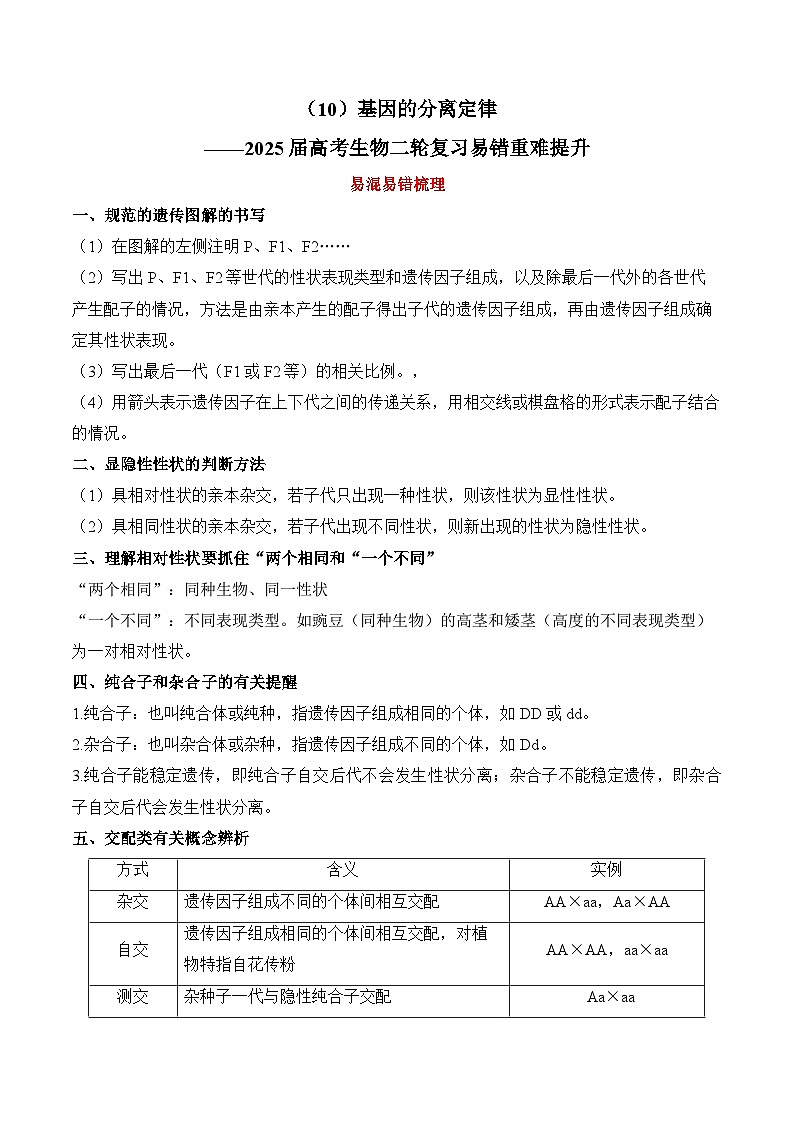（10）基因的分离定律——2025届高考生物二轮复习易错重难提升试题（含解析）第1页