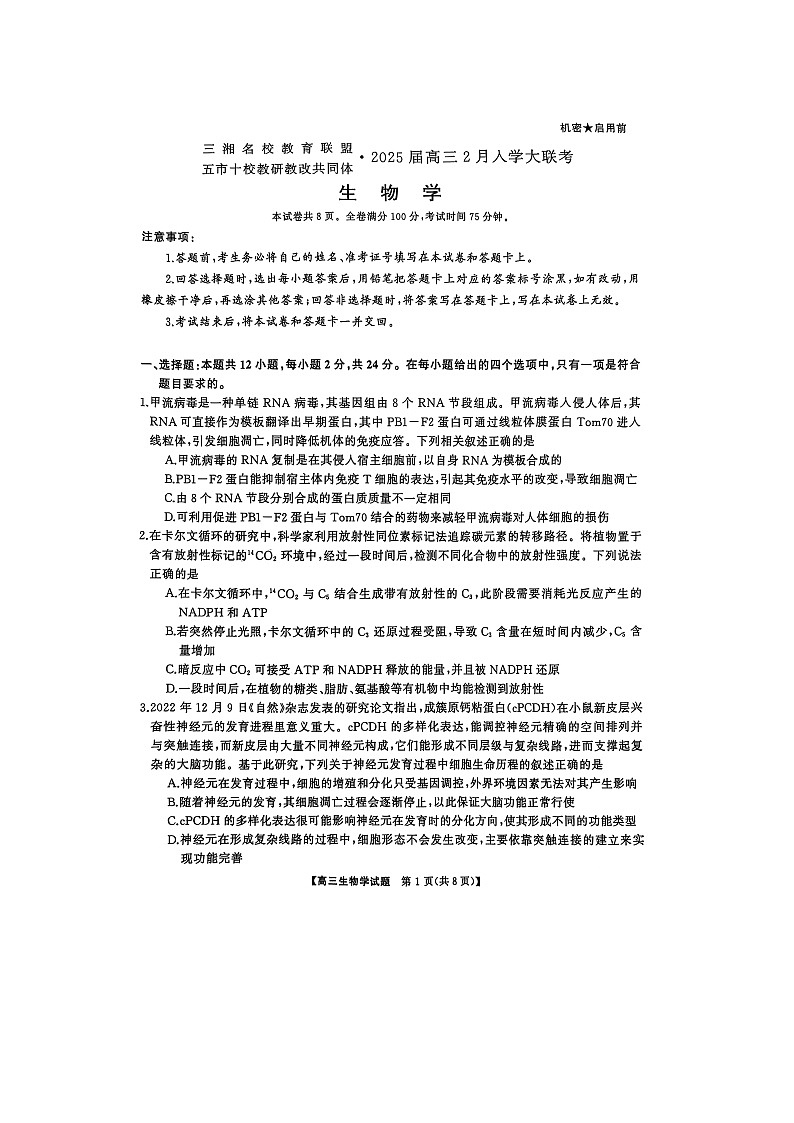 2025湖南省三湘名校教育联盟五市十校教研教改共同体高三下学期2月入学大联考试题生物图片版无答案第1页