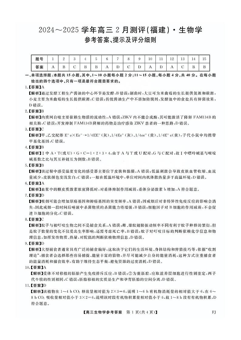 福建省金科大联考2025届高三2月开学生物答案第1页