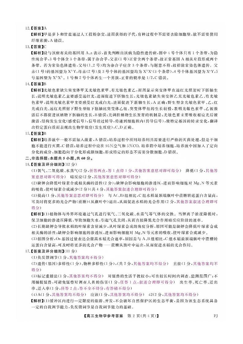 福建省金科大联考2025届高三2月开学生物答案第2页