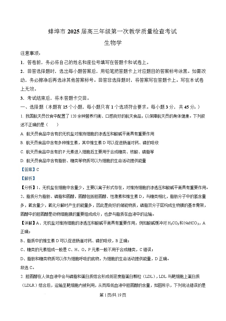 2025届安徽省蚌埠市高三年级第一次教学质量检查考试生物试题含解析第1页