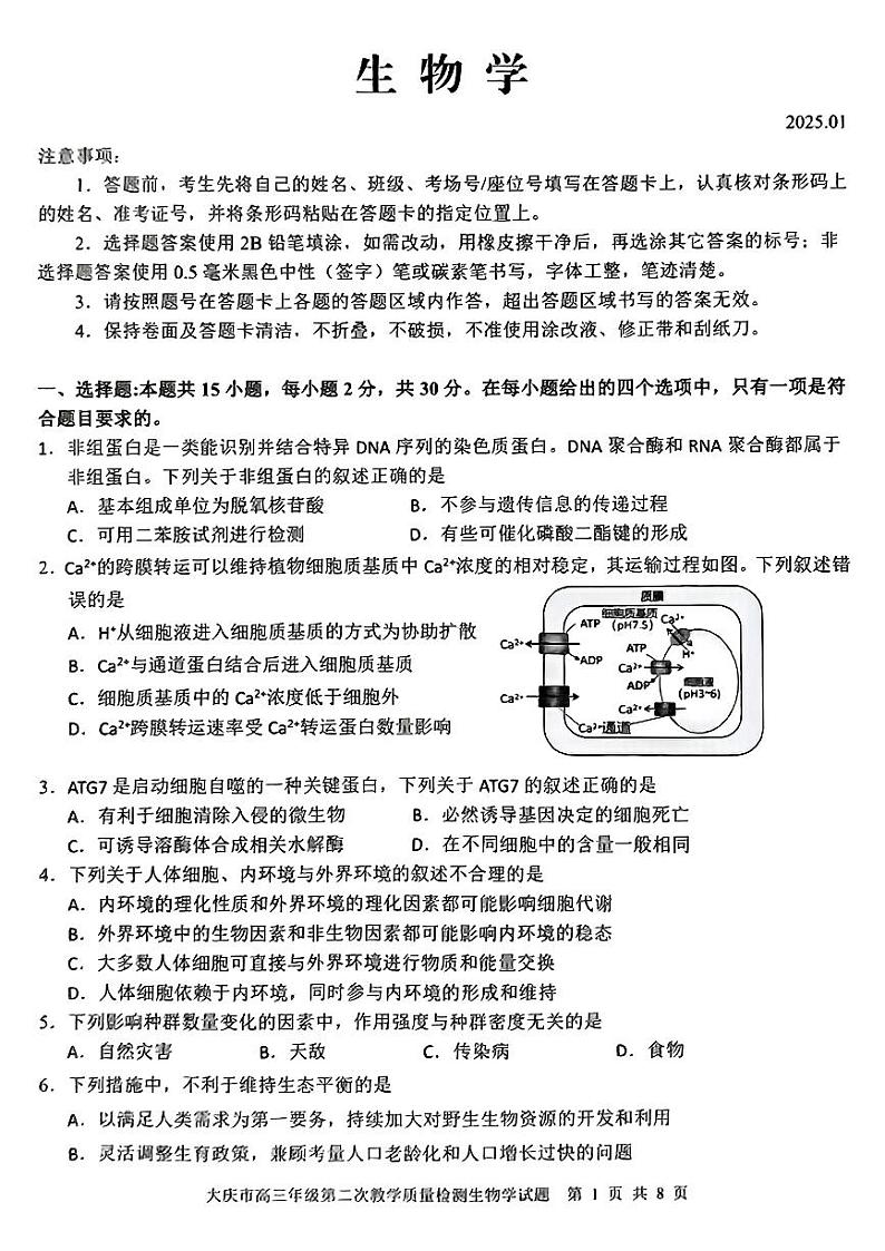 2025省大庆高三上学期第二次教学质量检测试题生物PDF版无答案第1页