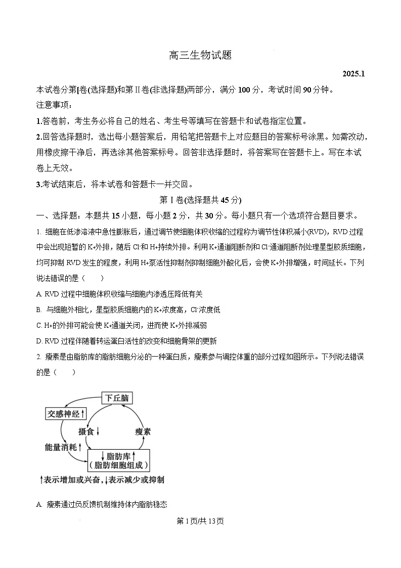 山东省德州市2024-2025学年高三上学期1月期末生物试题无答案第1页