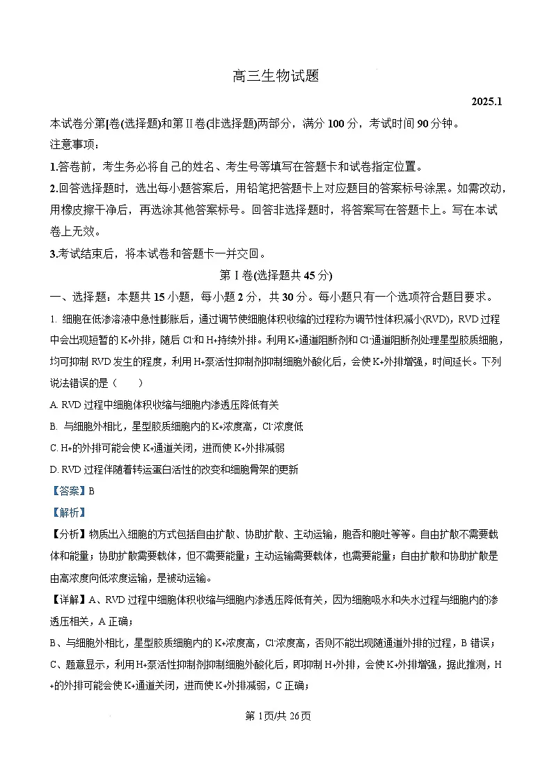 山东省德州市2024-2025学年高三上学期1月期末生物试题含解析第1页
