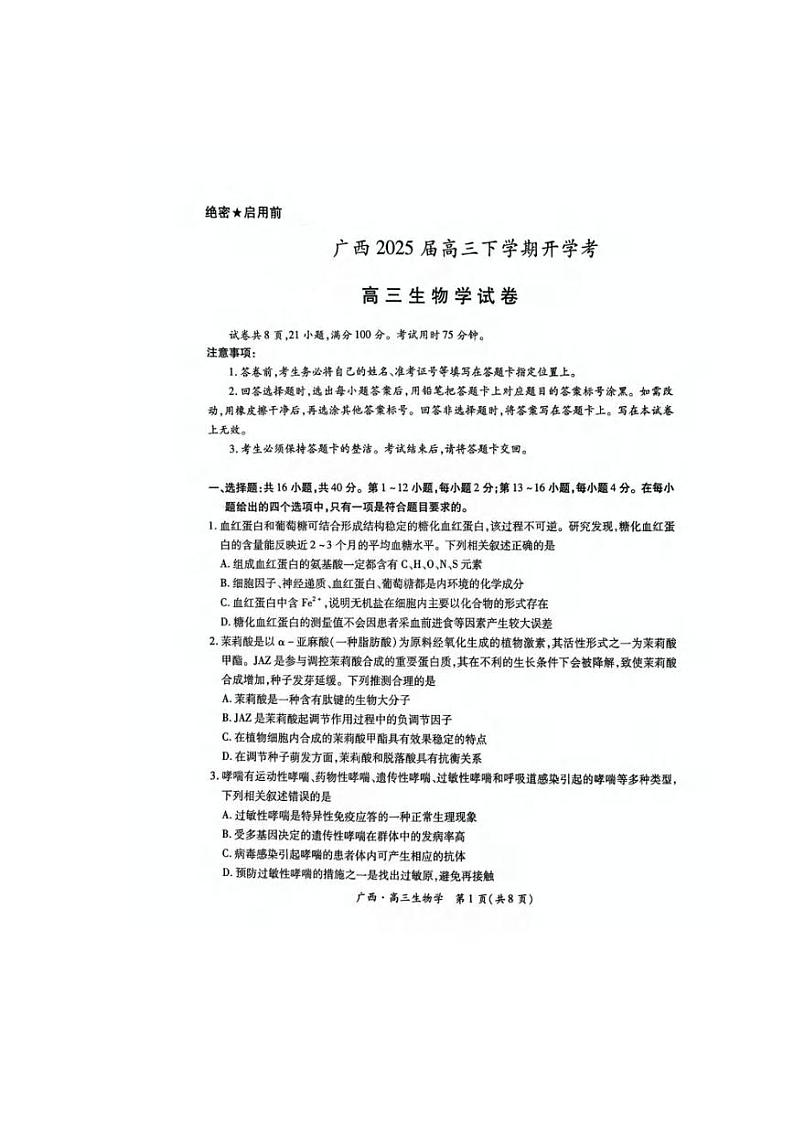 生物丨广西壮族自治区上进联考2025届高三2月春季开学考生物试卷及答案第1页