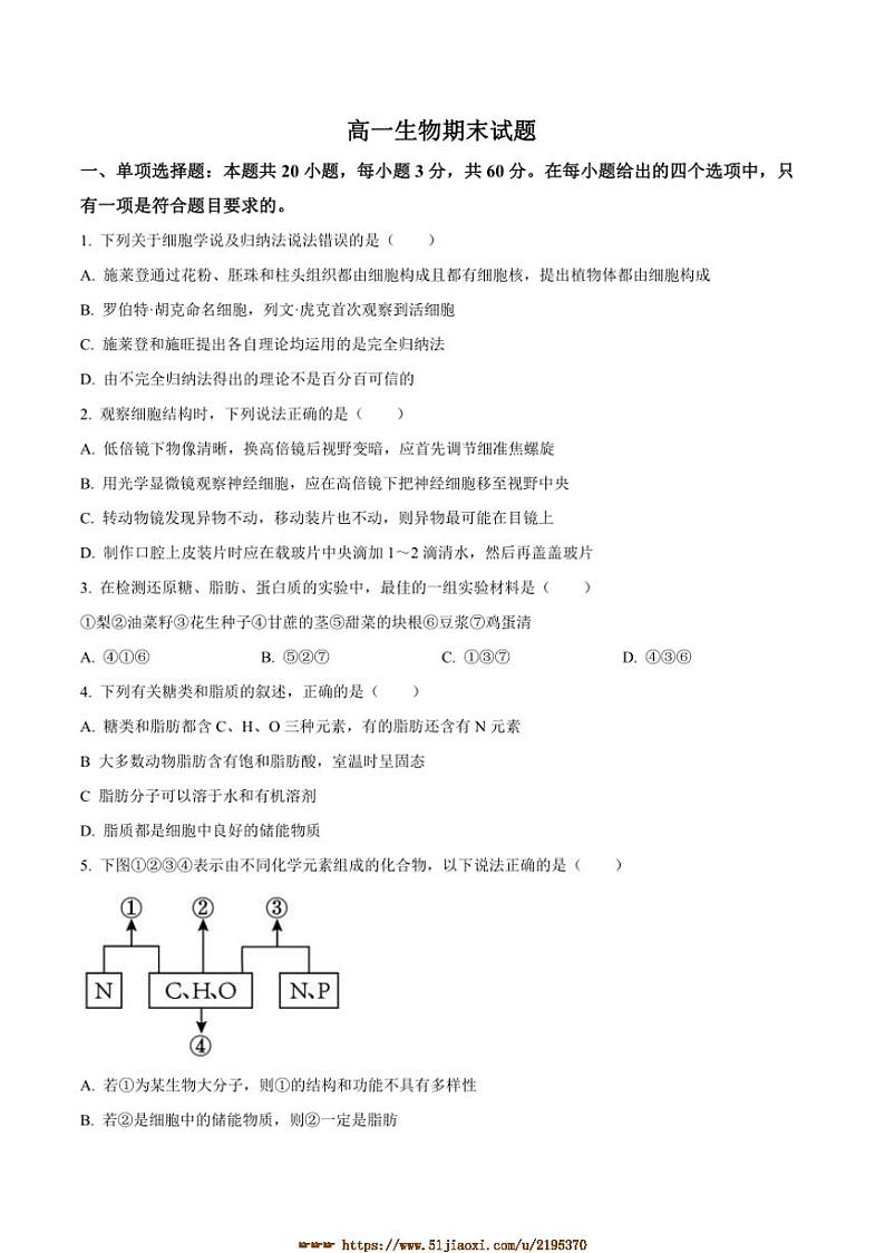 2024～2025学年吉林省通化市梅河口市第五中学高一上1月期末考试生物试卷(含答案)第1页