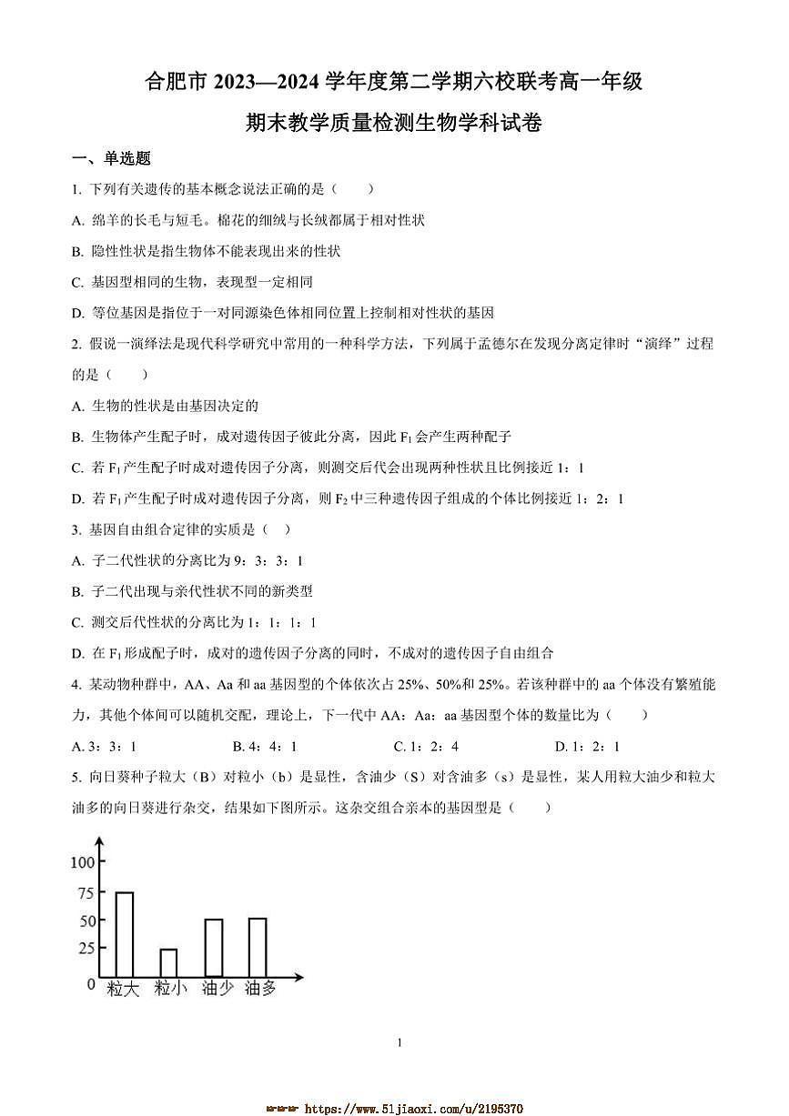 2023～2024学年安徽省合肥市六校联考(月考)高一下年级期末教学月考生物科试卷(含答案)第1页