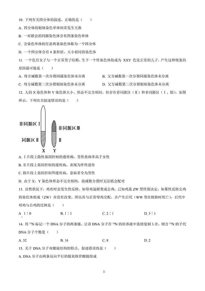2023～2024学年安徽省合肥市六校联考(月考)高一下年级期末教学月考生物科试卷(含答案)第3页