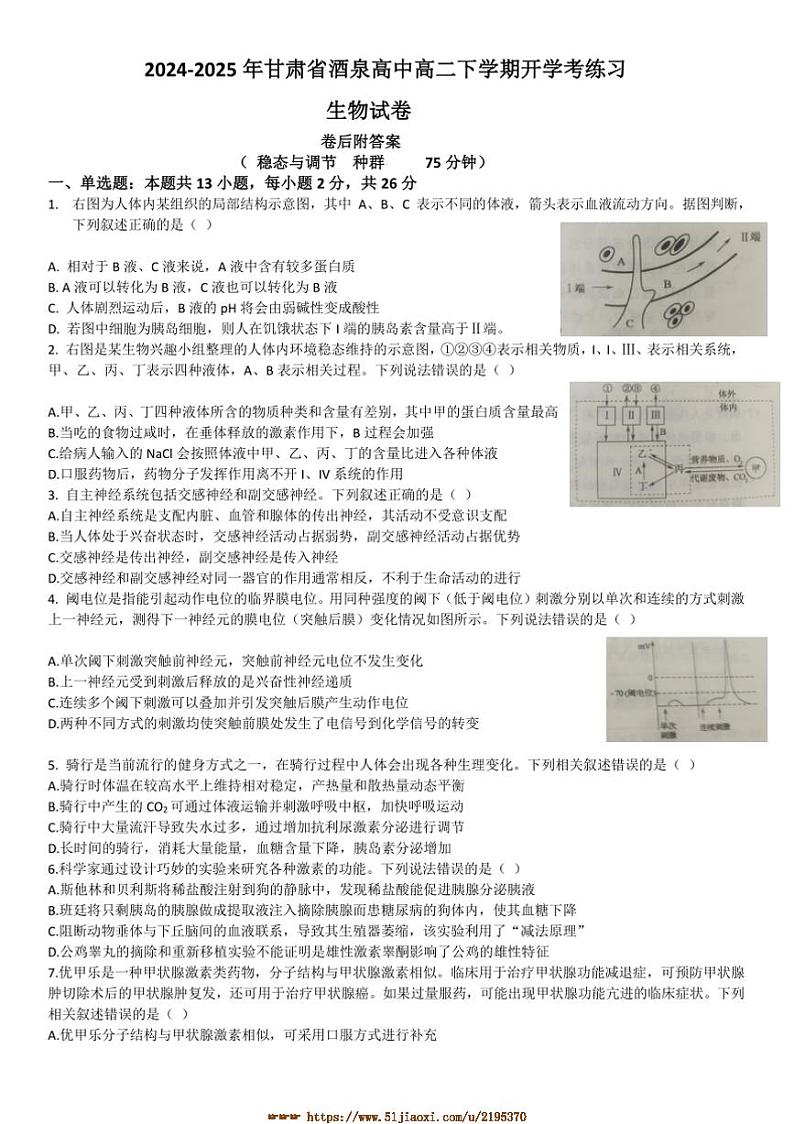 2024～2025学年甘肃省酒泉市高二下开学考试生物试卷(含答案)第1页