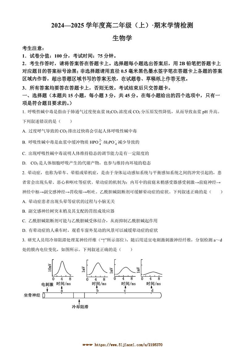 2024～2025学年安徽省芜湖市镜湖区高二上1月期末生物试卷(含答案)第1页