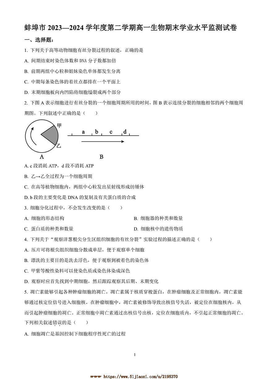 2023～2024学年安徽省蚌埠市高一下生物期末学业水平监测试卷(含答案)第1页