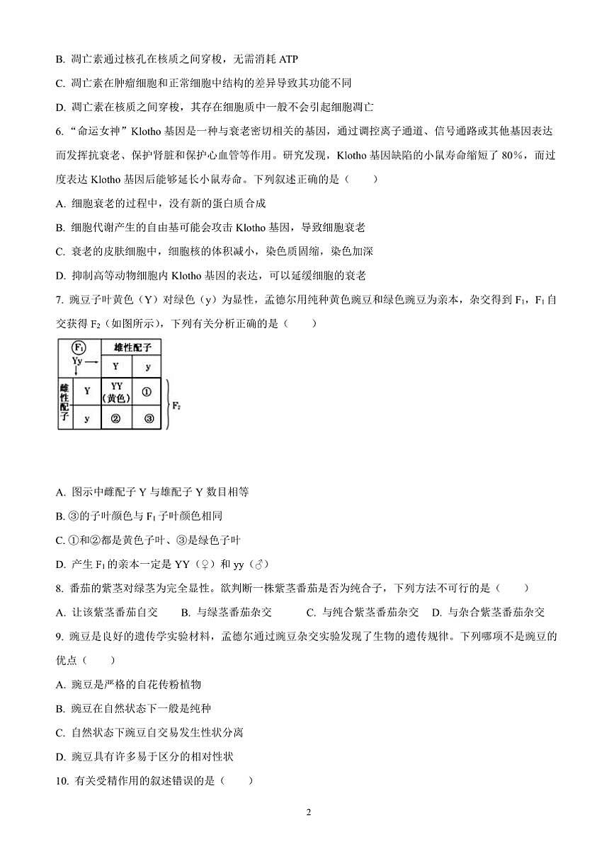 2023～2024学年安徽省蚌埠市高一下生物期末学业水平监测试卷(含答案)第2页
