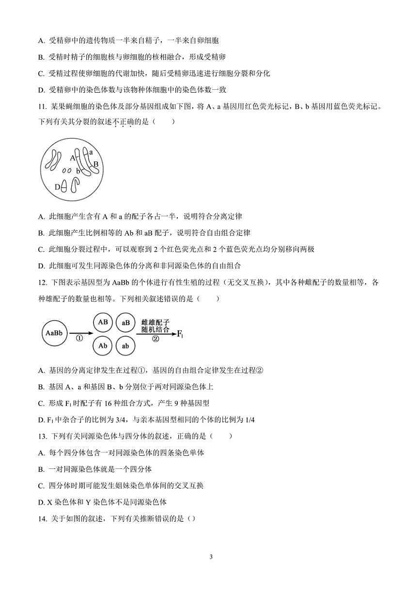 2023～2024学年安徽省蚌埠市高一下生物期末学业水平监测试卷(含答案)第3页