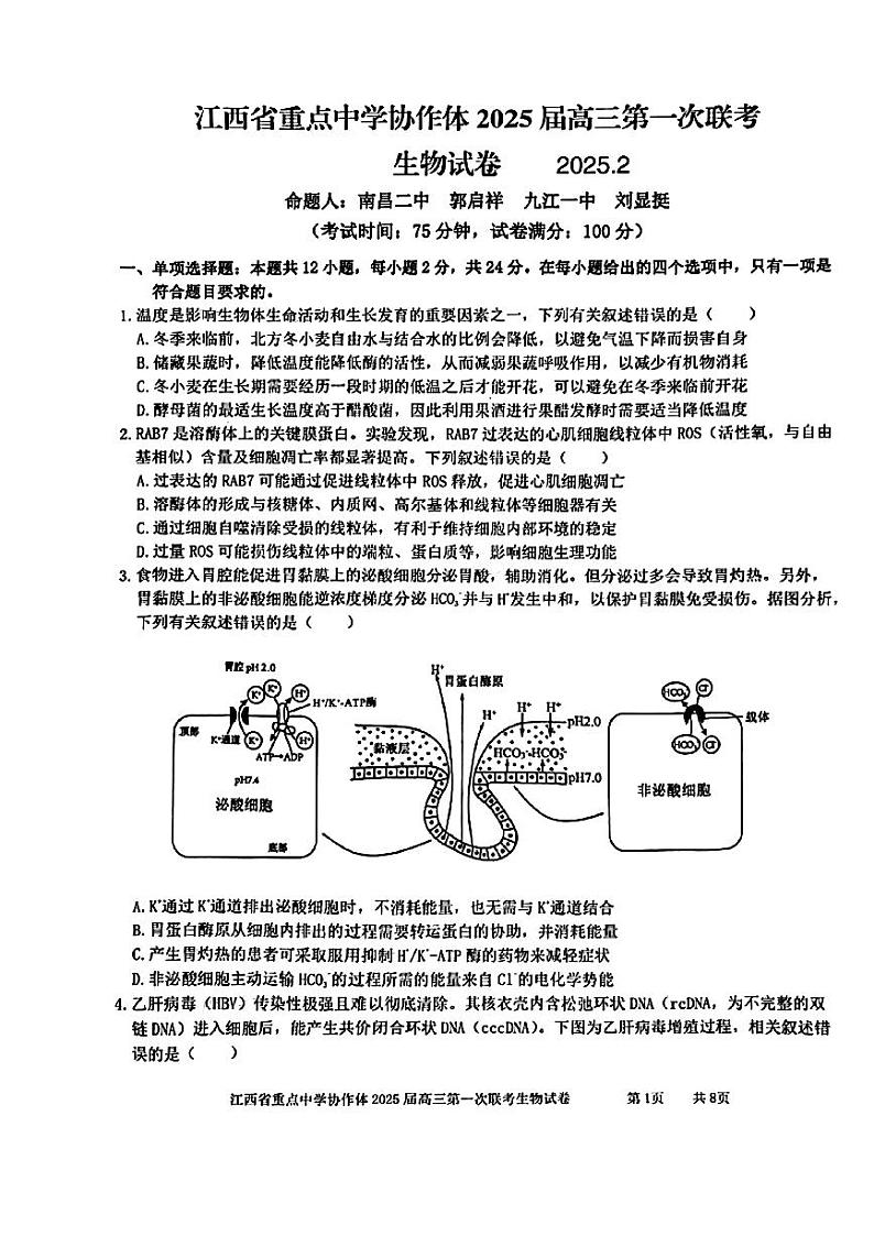 生物-江西省重点中学协作体2024-2025学年高三下学期2月月考第1页