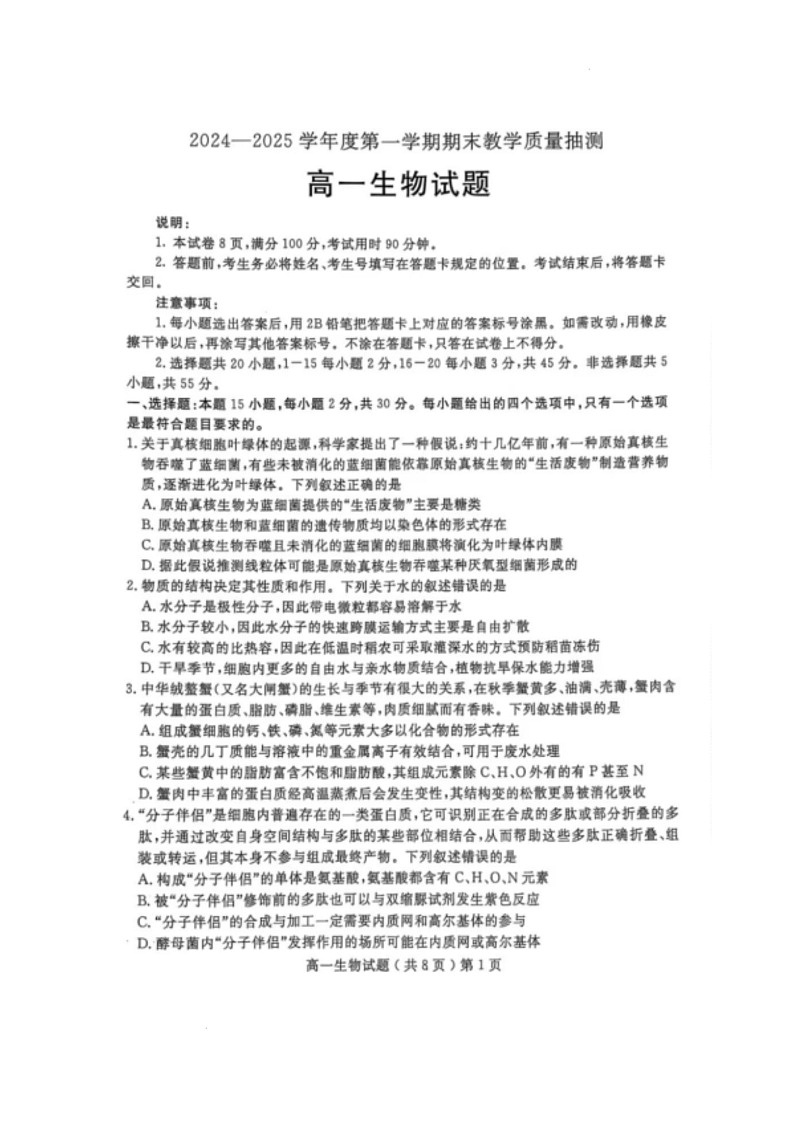 山东省聊城市2024-2025学年高一上学期1月期末考试生物试卷（PDF版附答案）第1页