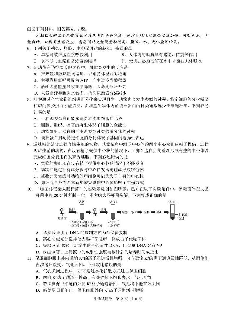浙江省名校协作体2024-2025学年高三下学期2月开学联考生物试卷（PDF版附答案）第2页