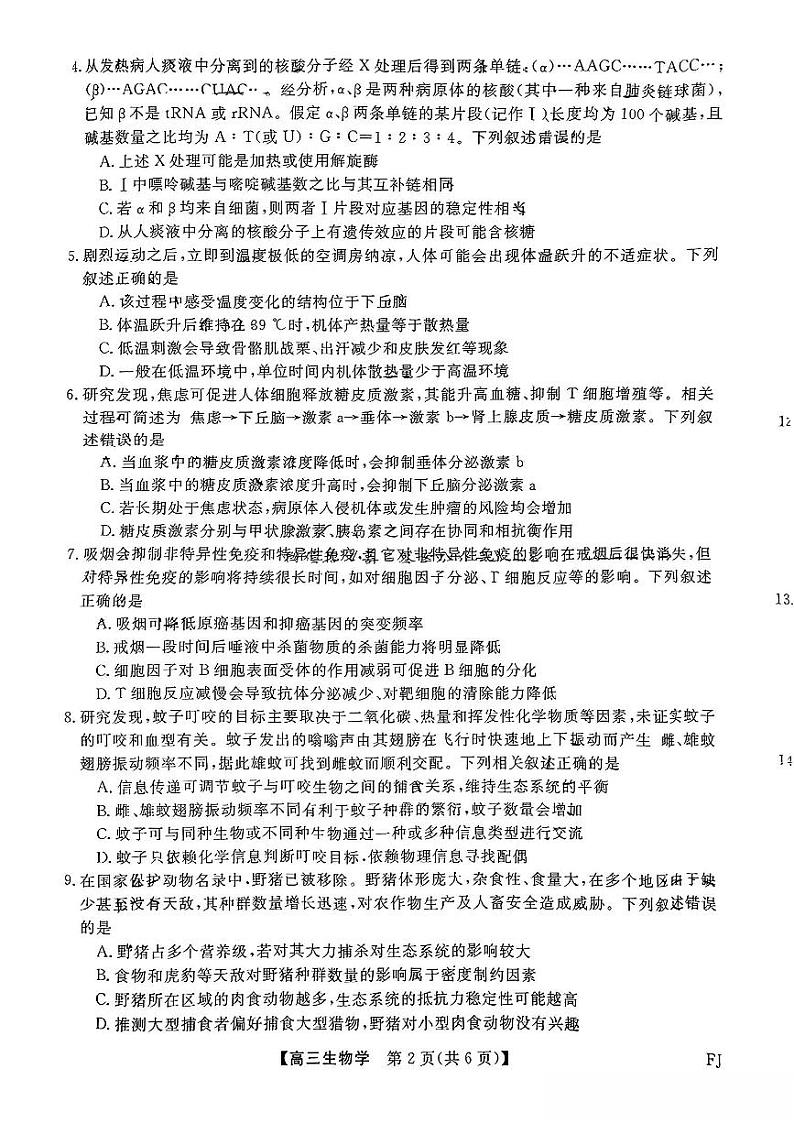 福建省金科大联考2025届高三2月开学生物第2页