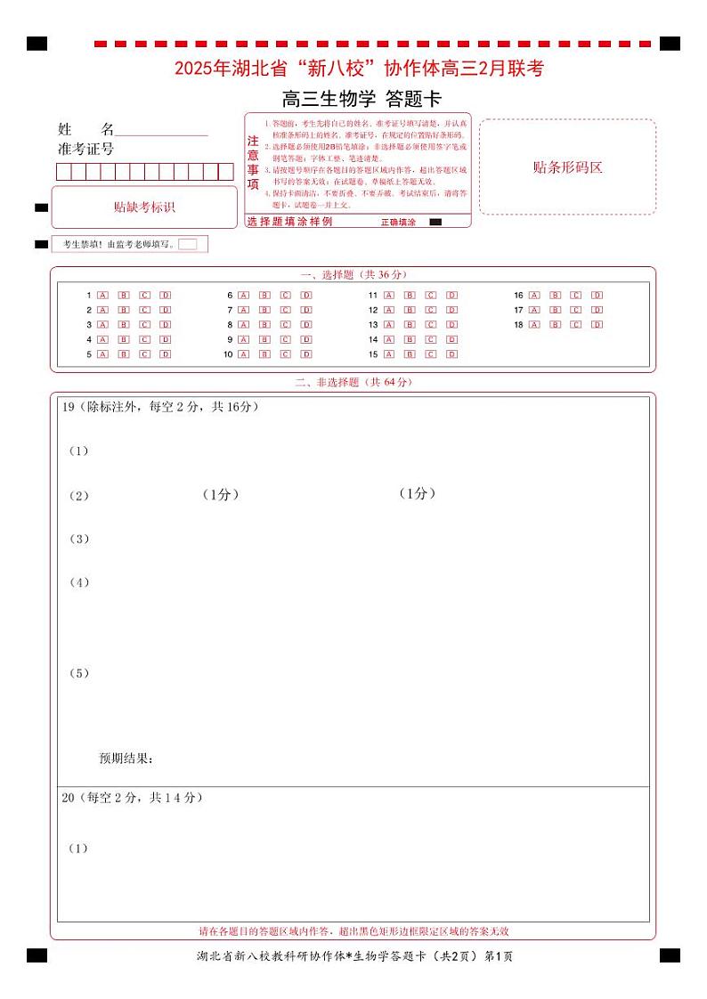 新八校高三生物答题卡第1页