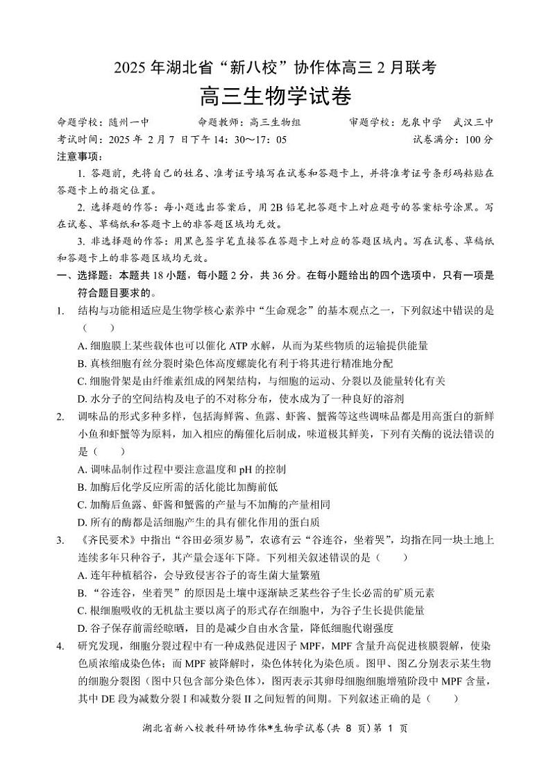 新八校高三生物试卷第1页