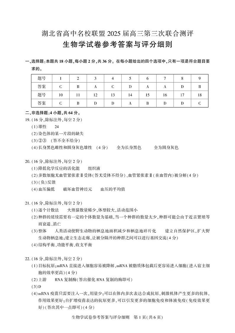 湖北省圆创高中名校联盟2025届高三第三次联合测评生物答案第1页