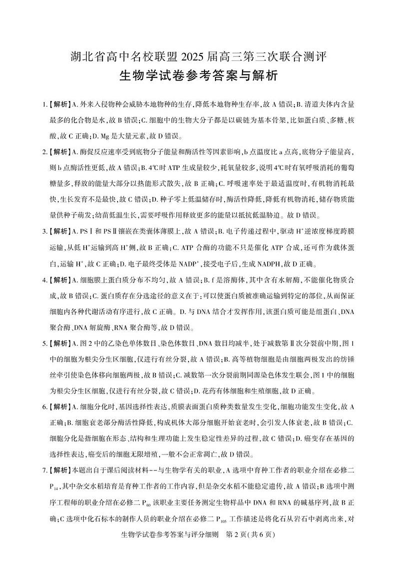 湖北省圆创高中名校联盟2025届高三第三次联合测评生物答案第2页