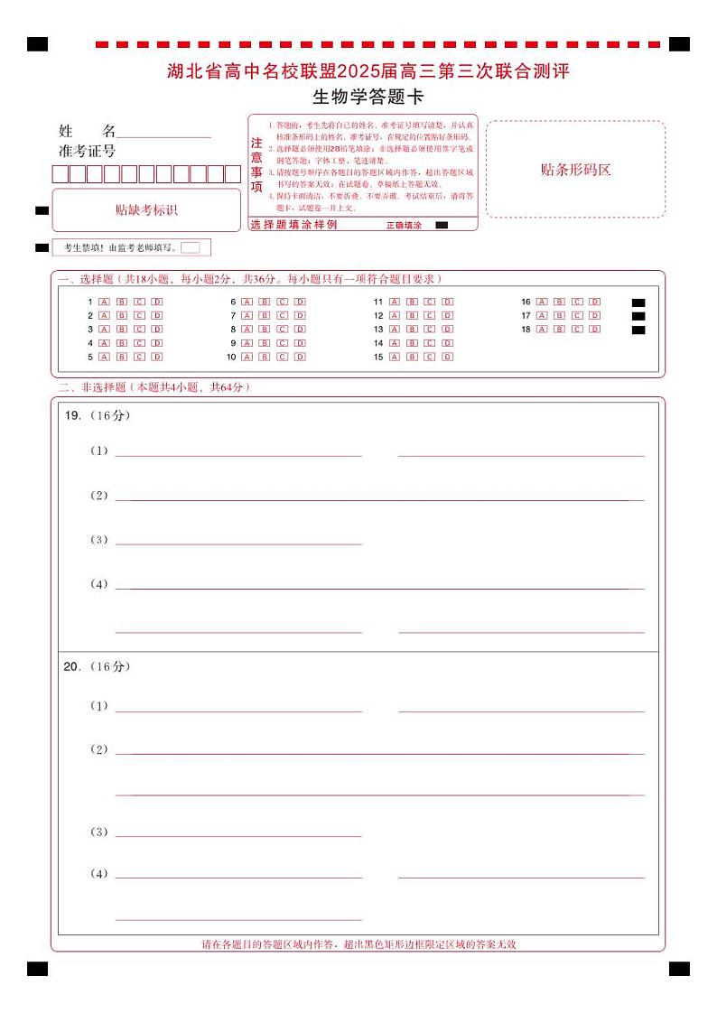 湖北省圆创高中名校联盟2025届高三第三次联合测评生物答题卡第1页