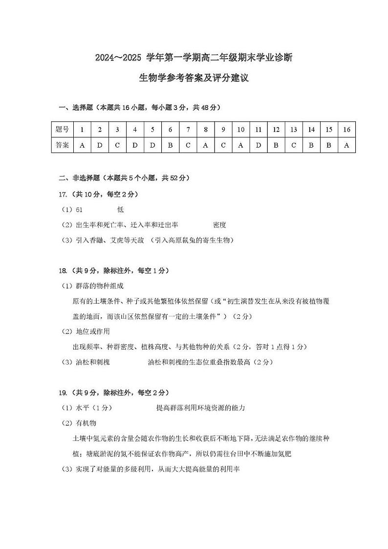 2024-2025学年第一学期期末高二生物学答案第1页