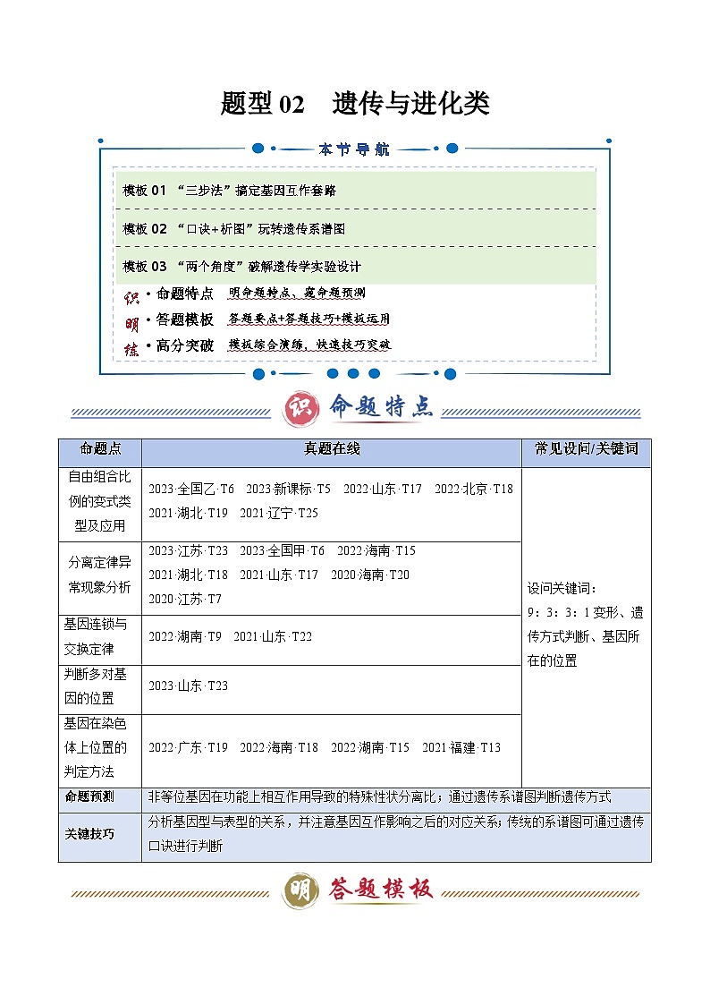 题型02 遗传与进化类（3大模板）-2025年高考生物答题技巧与模板构建（新高考通用）（解析版）第1页