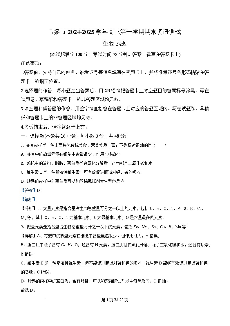 山西省吕梁市2024-2025学年高三上学期1月期末生物试题含解析第1页