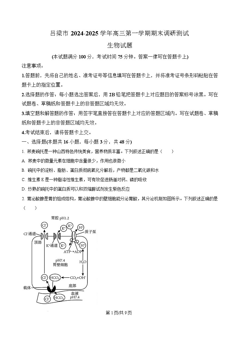 山西省吕梁市2024-2025学年高三上学期1月期末生物试题无答案第1页