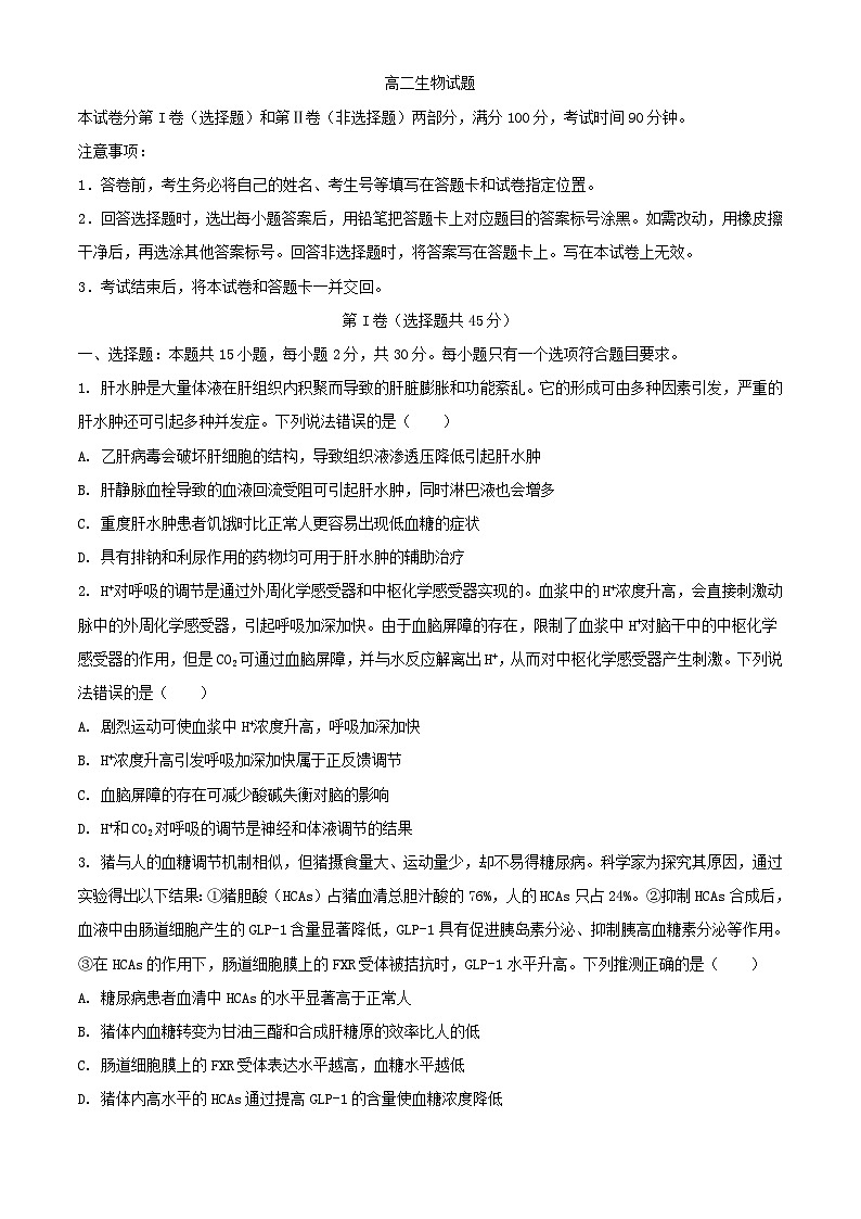 山东省德州市2023_2024学年高二生物上学期期末考试含解析第1页