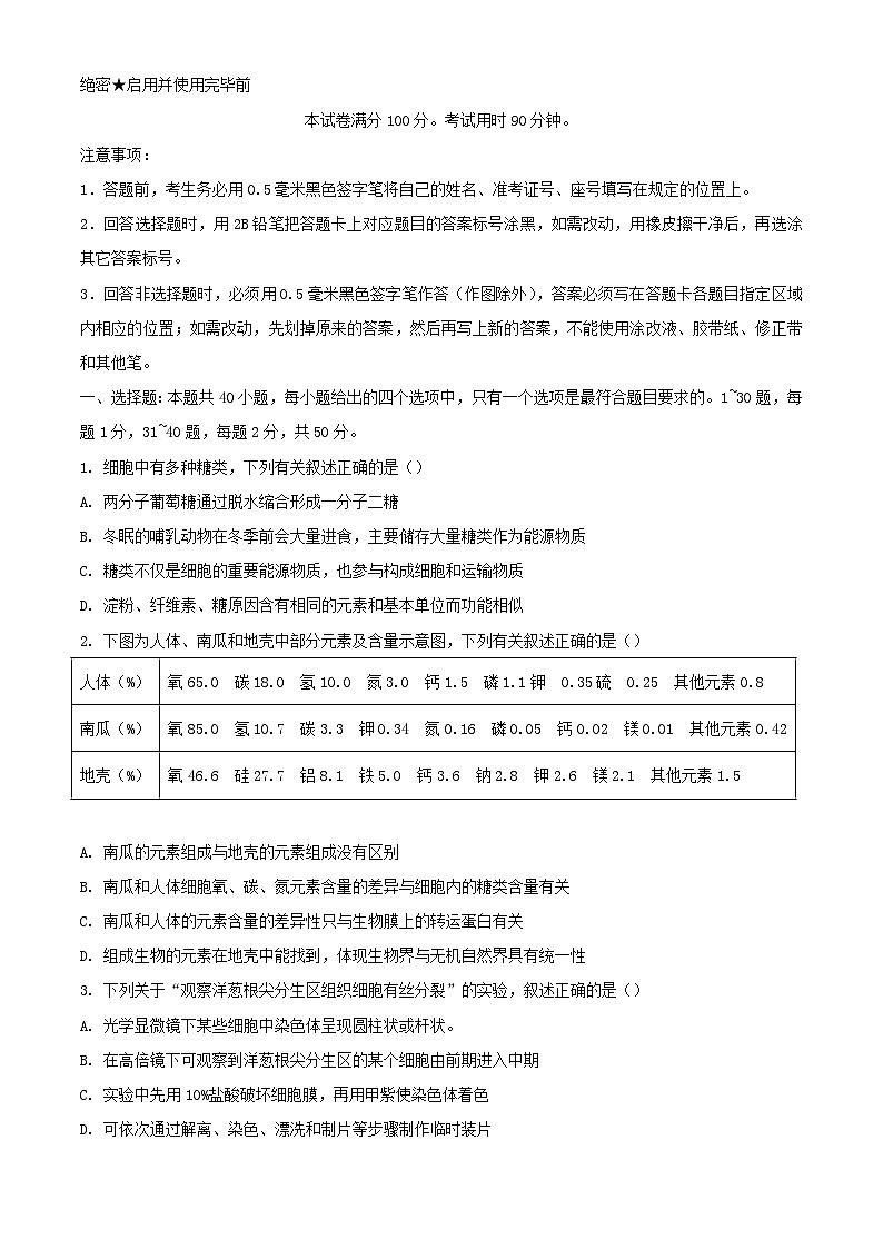 山东省济南市2023_2024学年高一生物上学期1月期末考试含解析第1页