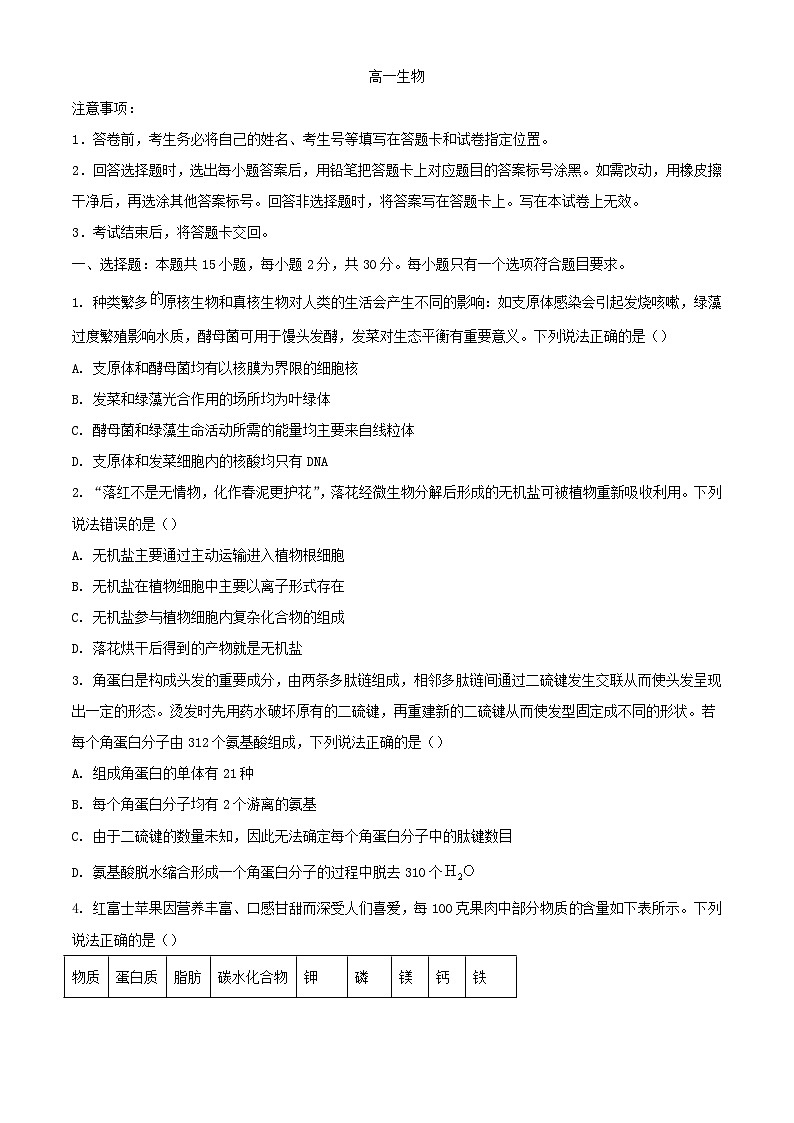 山东省威海市2023_2024学年高一生物上学期期末考试含解析第1页