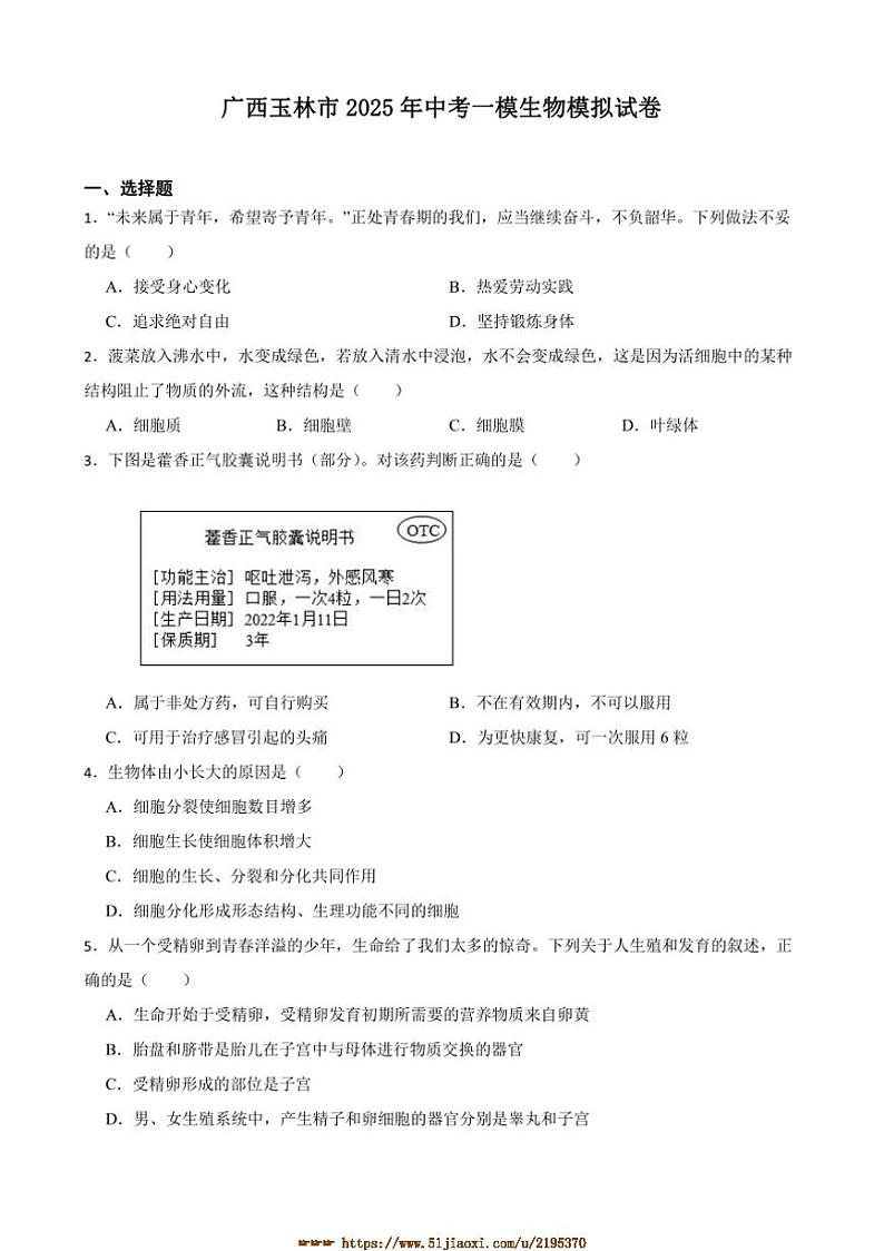2025年广西玉林市中考[高考]一模生物模拟试卷(含答案)第1页