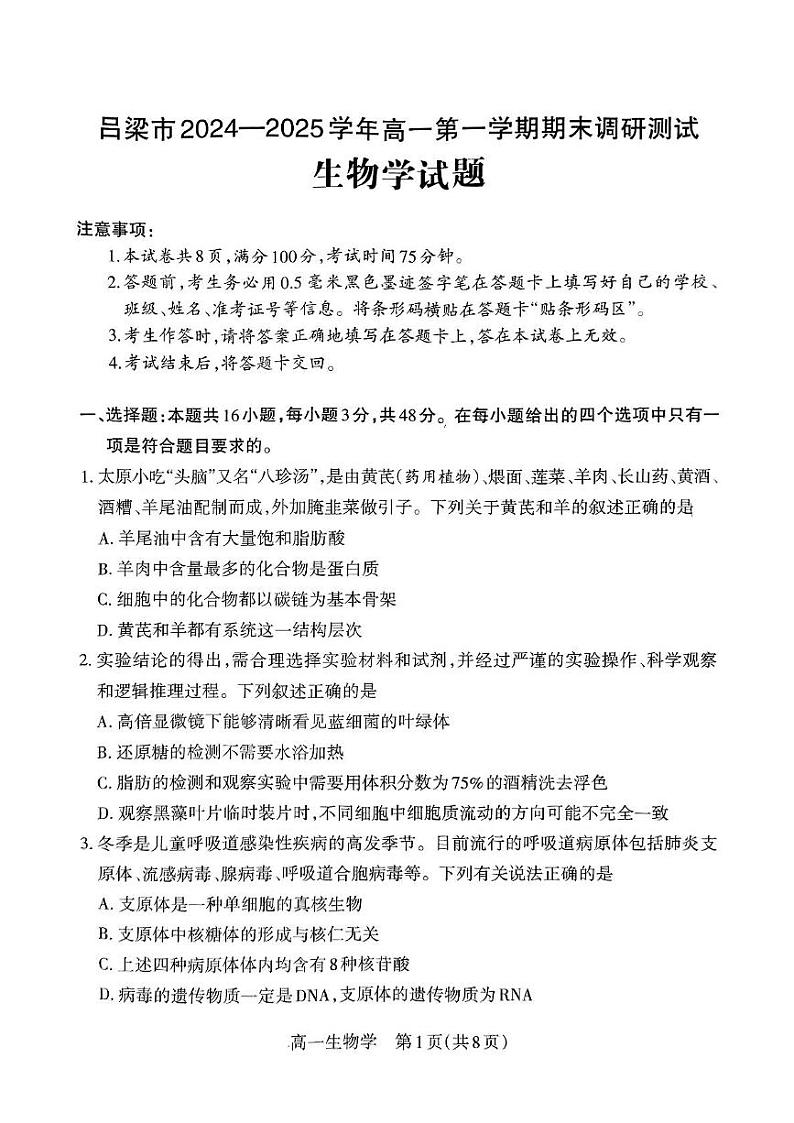 山西省吕梁市2024-2025学年高一上学期期末调研测试生物学试题第1页