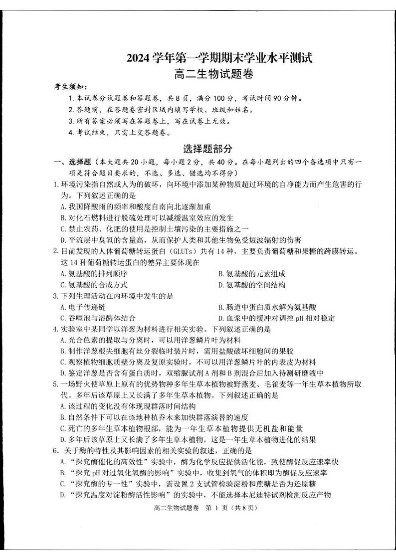 浙江省杭州市2024-2025学年高二上学期1月期末生物试题第1页