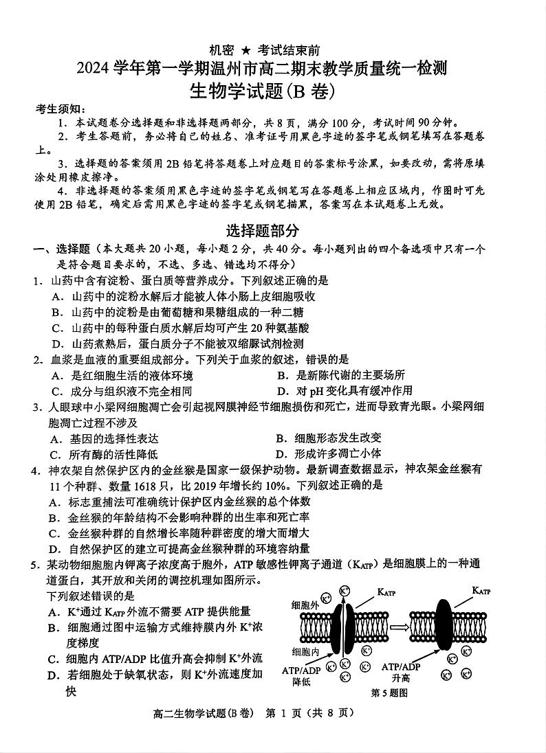 浙江省温州市2024-2025学年高二上学期期末教学质量统一检测生物试卷（B卷）第1页