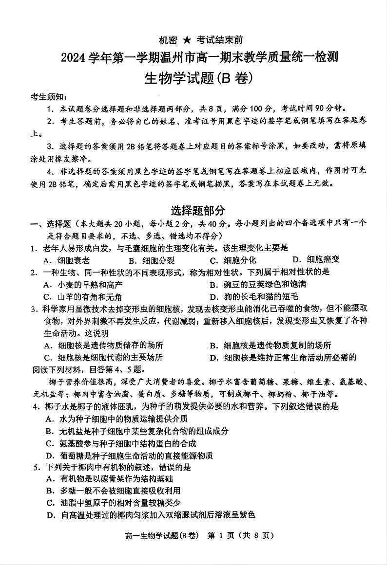 浙江省温州市2024-2025学年高一上学期期末教学质量统一检测生物试卷（B卷）第1页