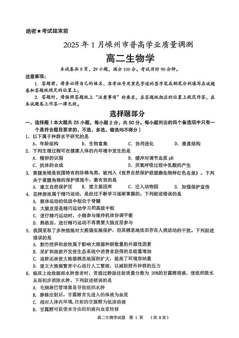 嵊州高二生物学第1页