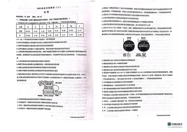 陕西省三重教育2025届高三高考预测卷（二）生物试题（PDF版附答案）第1页