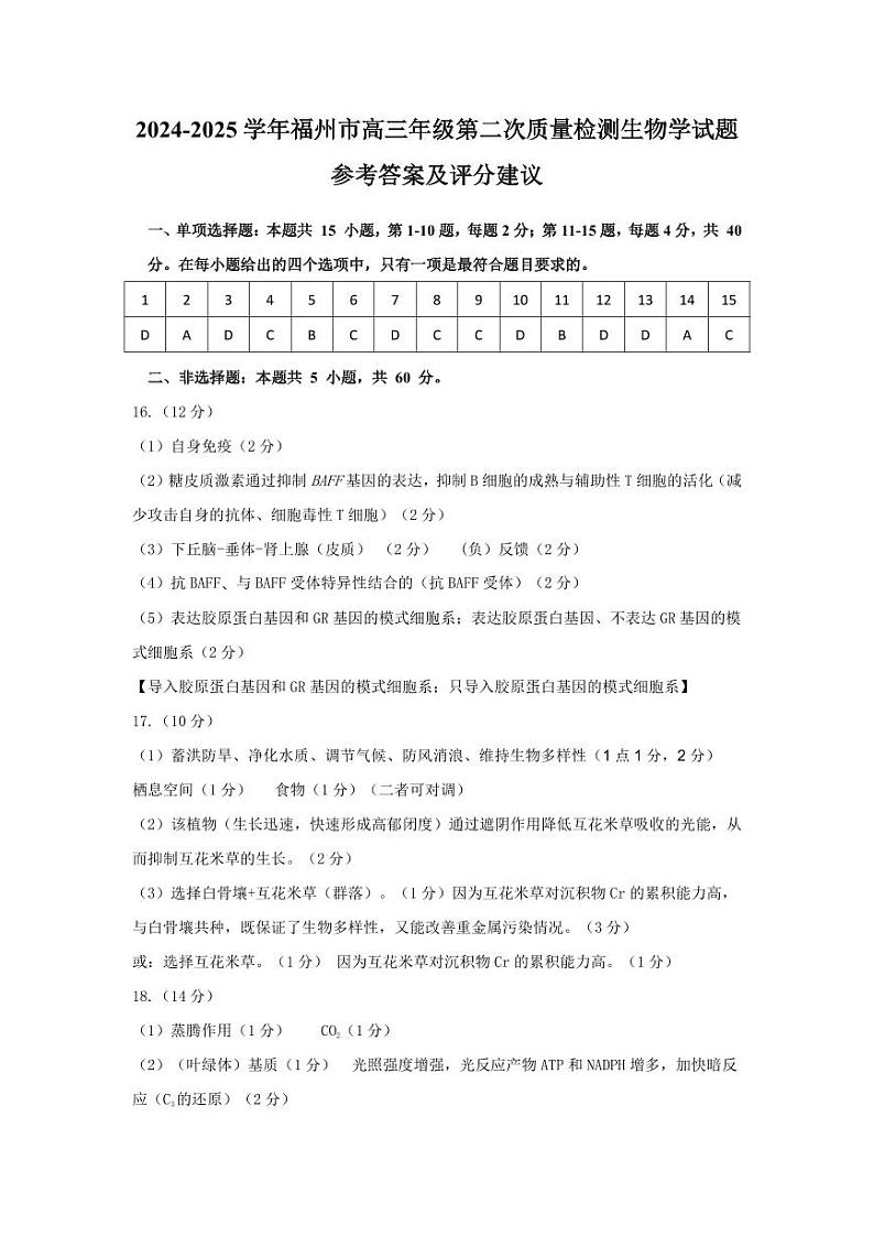 25年2月福州市高三二检生物答案第1页