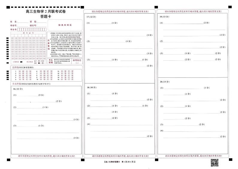 高三生物答题卡第1页