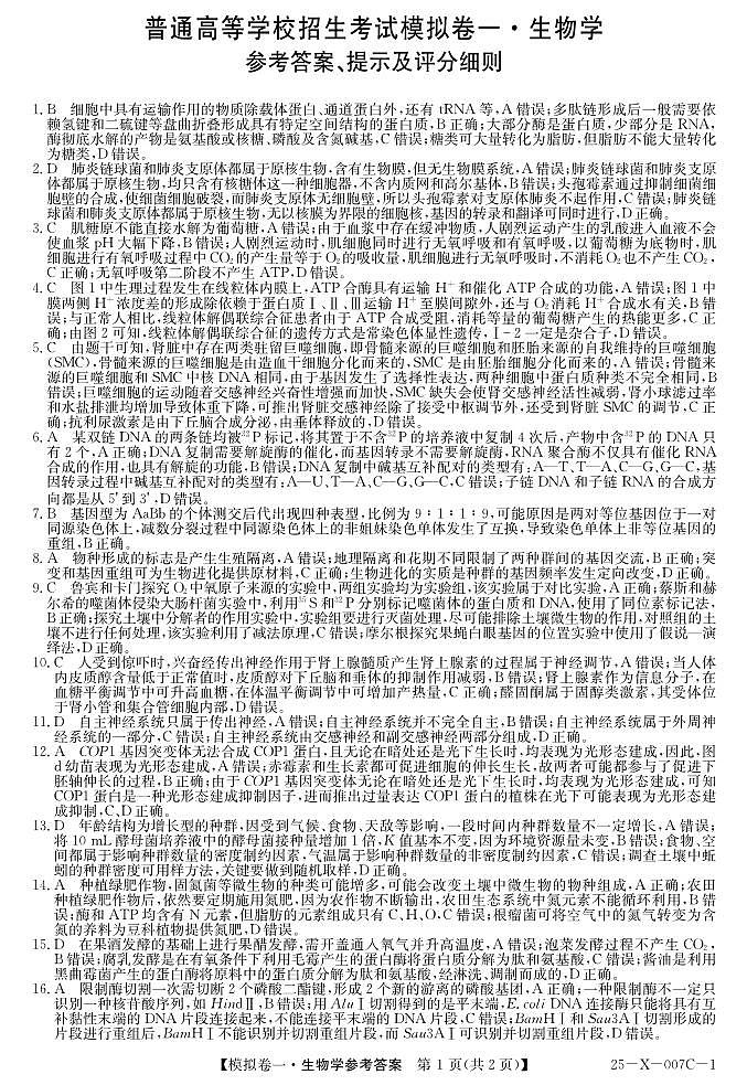 河南省新高中创新联盟2025届高三模拟卷一（25-X-007C-1）生物答案第1页